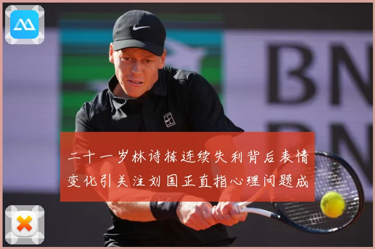 二十一岁林诗栋连续失利背后表情变化引关注刘国正直指心理问题成长观察