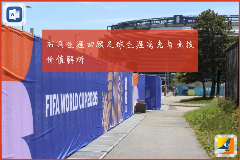 布冯生涯回顾足球生涯高光与竞技价值解析