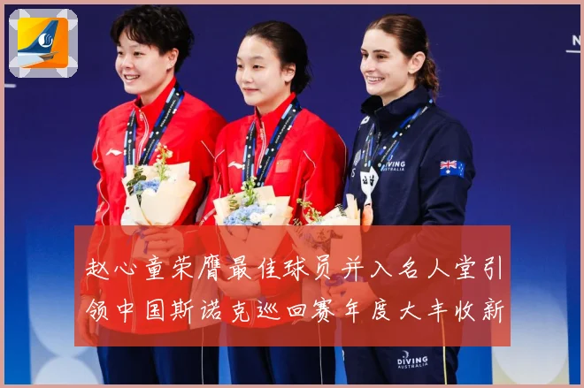 赵心童荣膺最佳球员并入名人堂引领中国斯诺克巡回赛年度大丰收新成长观察