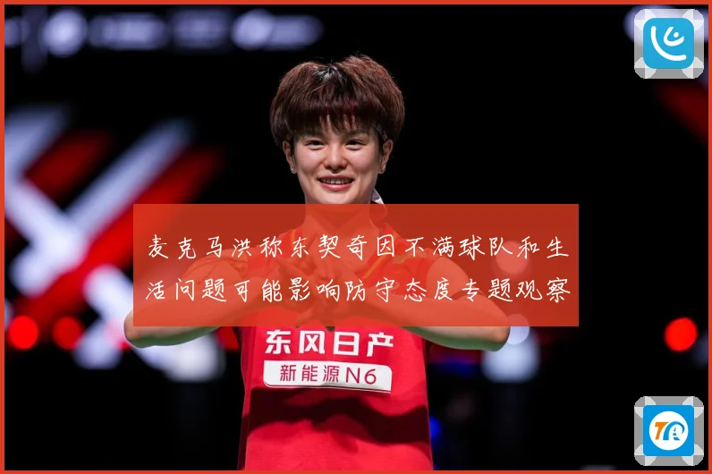 麦克马洪称东契奇因不满球队和生活问题可能影响防守态度专题观察