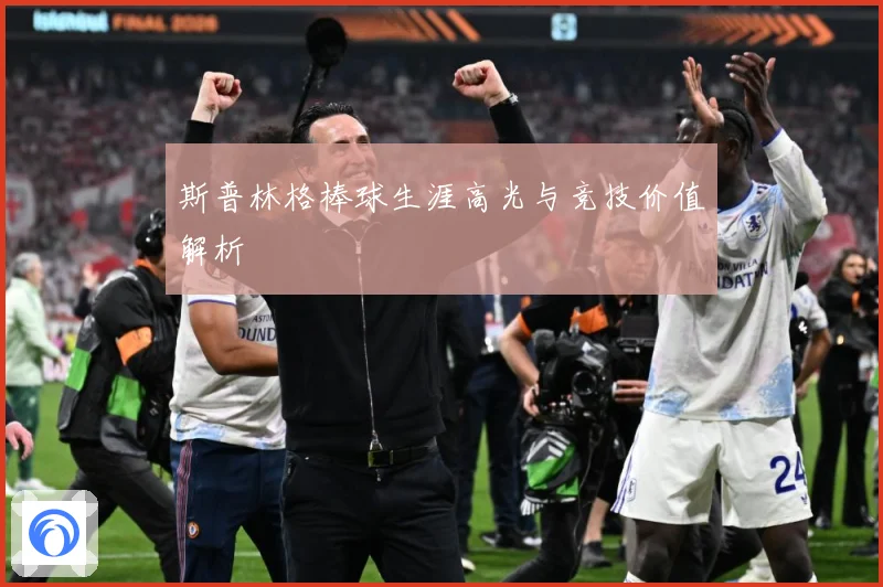 斯普林格棒球生涯高光与竞技价值解析