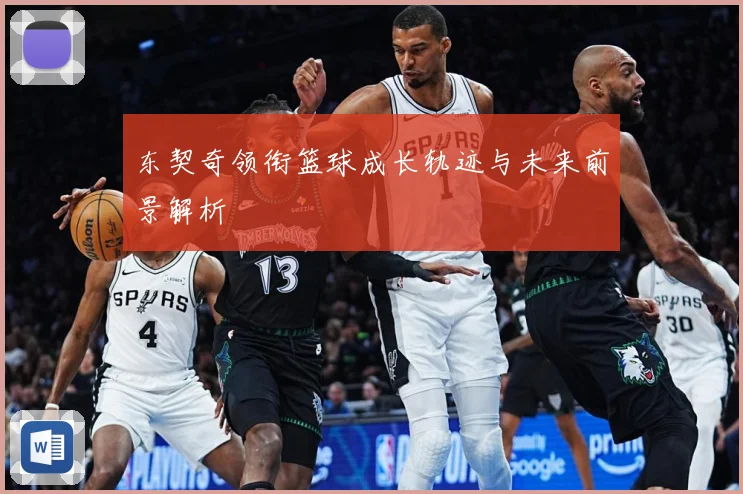 东契奇领衔篮球成长轨迹与未来前景解析