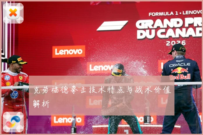 克劳福德拳击技术特点与战术价值解析