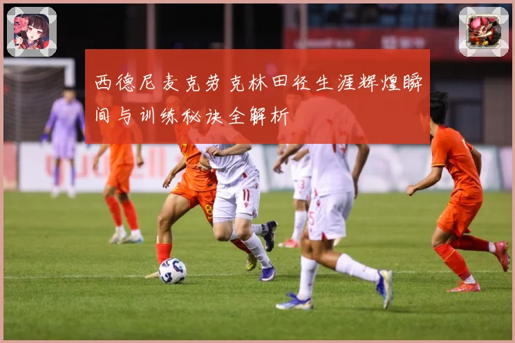 西德尼麦克劳克林田径生涯辉煌瞬间与训练秘诀全解析
