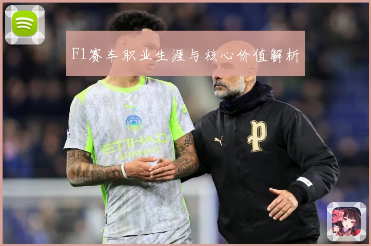 F1赛车职业生涯与核心价值解析