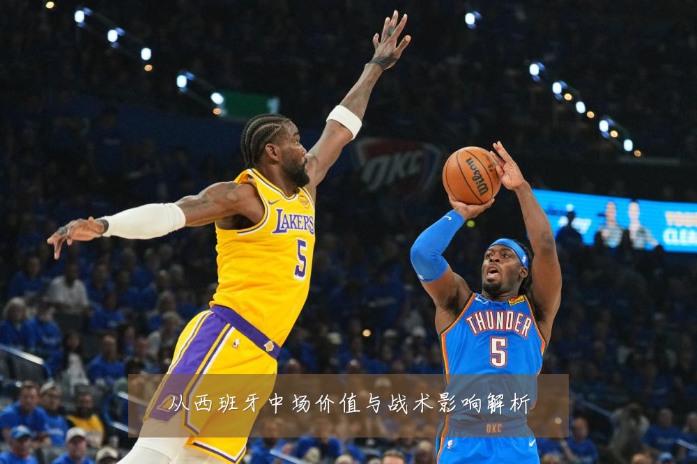 从西班牙中场价值与战术影响解析