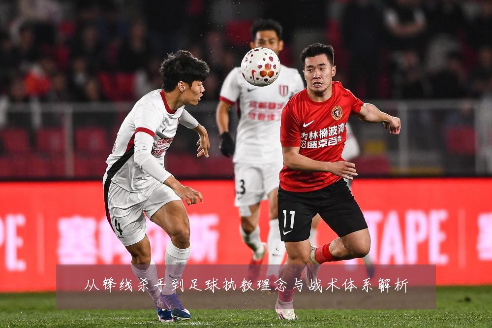 从锋线杀手到足球执教理念与战术体系解析