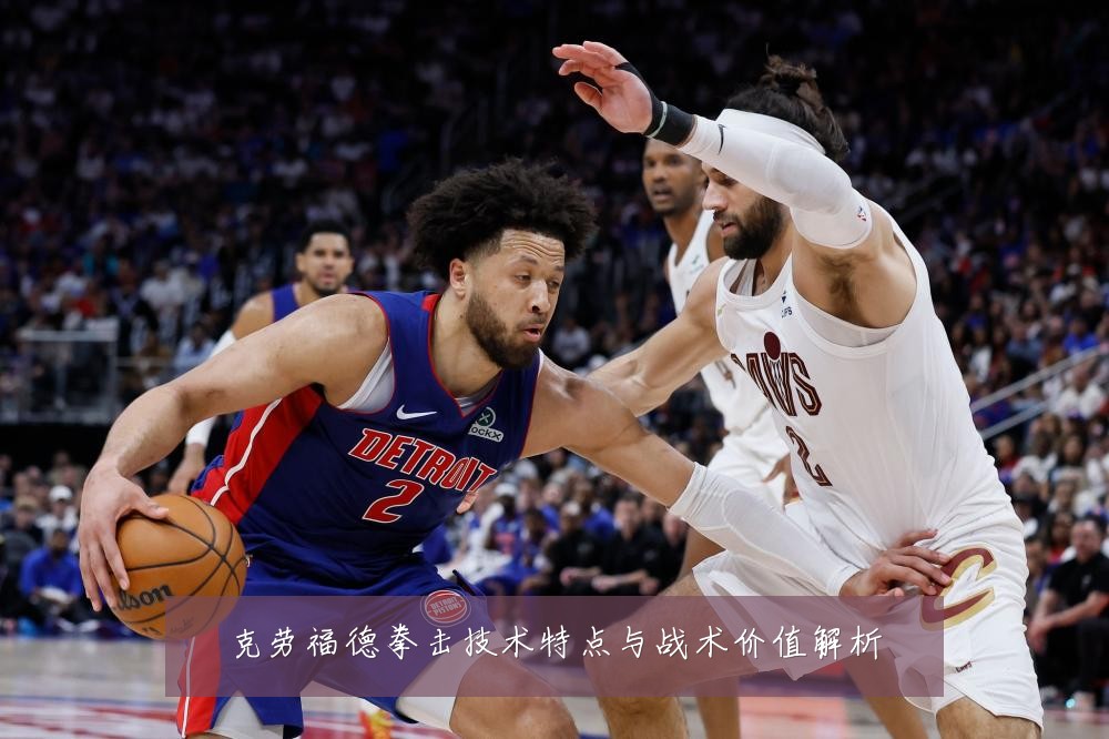 克劳福德拳击技术特点与战术价值解析