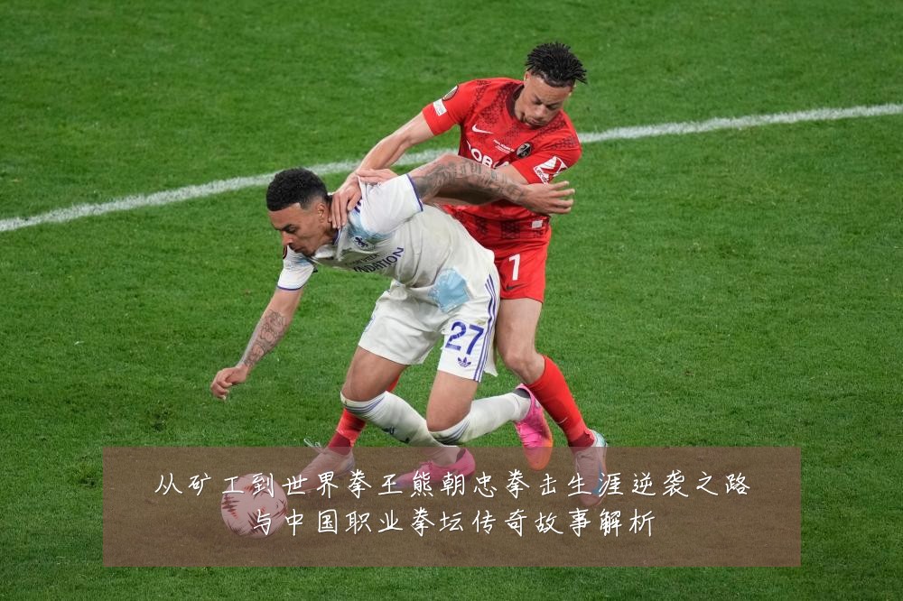从矿工到世界拳王熊朝忠拳击生涯逆袭之路与中国职业拳坛传奇故事解析