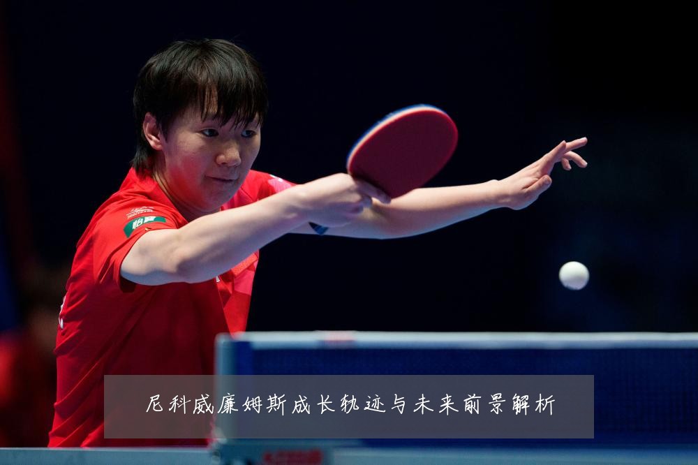 尼科威廉姆斯成长轨迹与未来前景解析