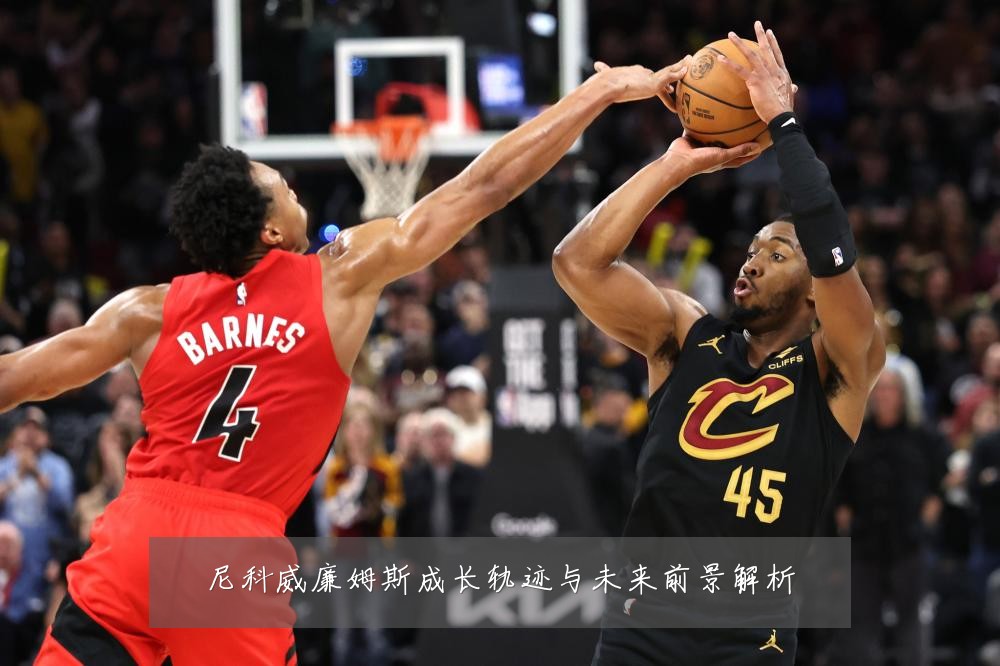 尼科威廉姆斯成长轨迹与未来前景解析