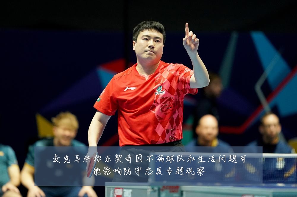 麦克马洪称东契奇因不满球队和生活问题可能影响防守态度专题观察