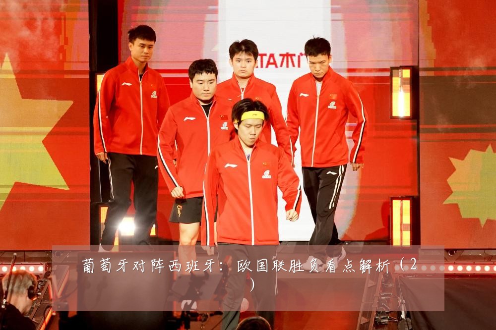 葡萄牙对阵西班牙：欧国联胜负看点解析（2）
