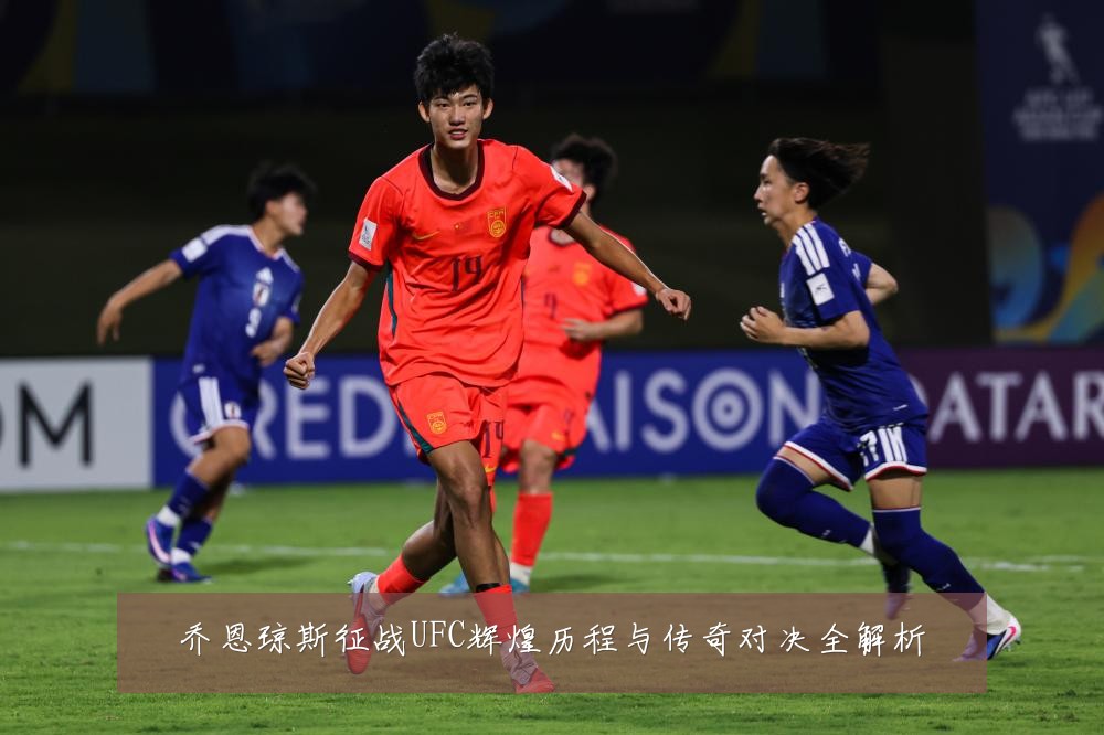 乔恩琼斯征战UFC辉煌历程与传奇对决全解析