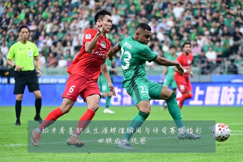 松井秀喜职业生涯辉煌瞬间与传奇赛场精彩回顾成长观察