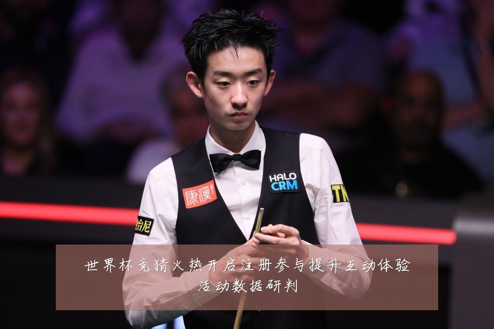 世界杯竞猜火热开启注册参与提升互动体验活动数据研判