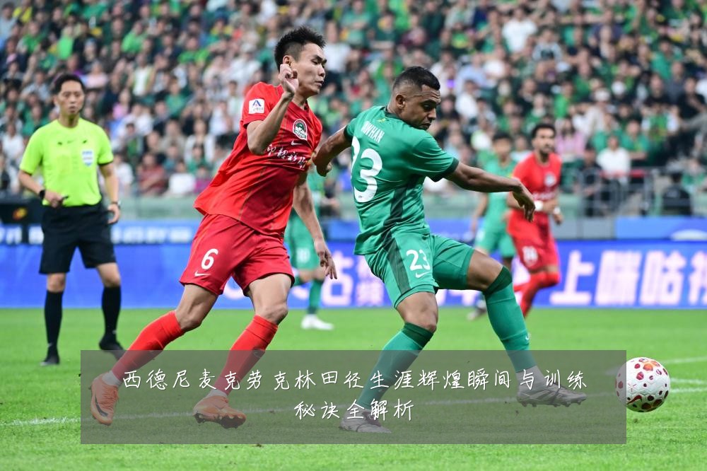 西德尼麦克劳克林田径生涯辉煌瞬间与训练秘诀全解析
