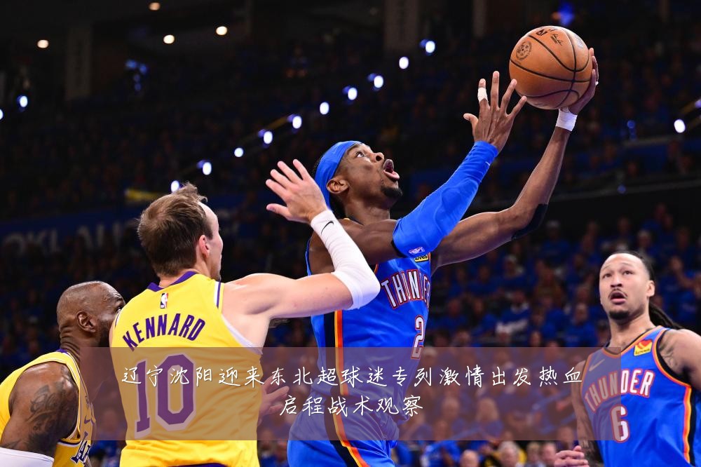 辽宁沈阳迎来东北超球迷专列激情出发热血启程战术观察