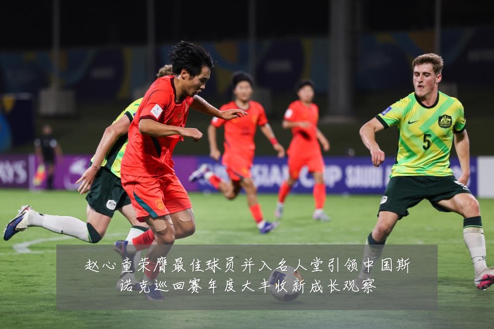 赵心童荣膺最佳球员并入名人堂引领中国斯诺克巡回赛年度大丰收新成长观察