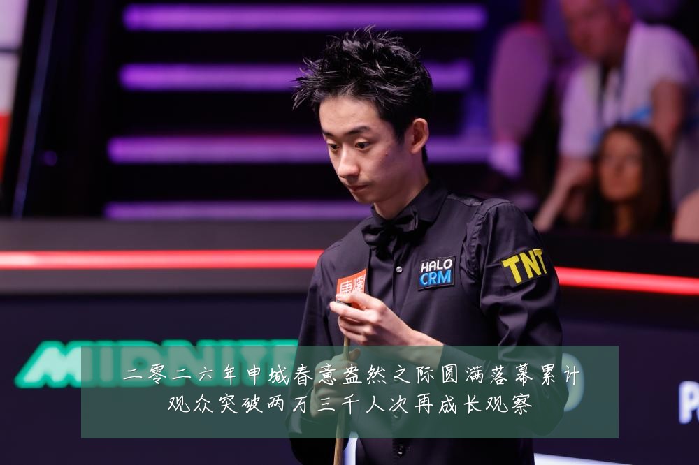 二零二六年申城春意盎然之际圆满落幕累计观众突破两万三千人次再成长观察