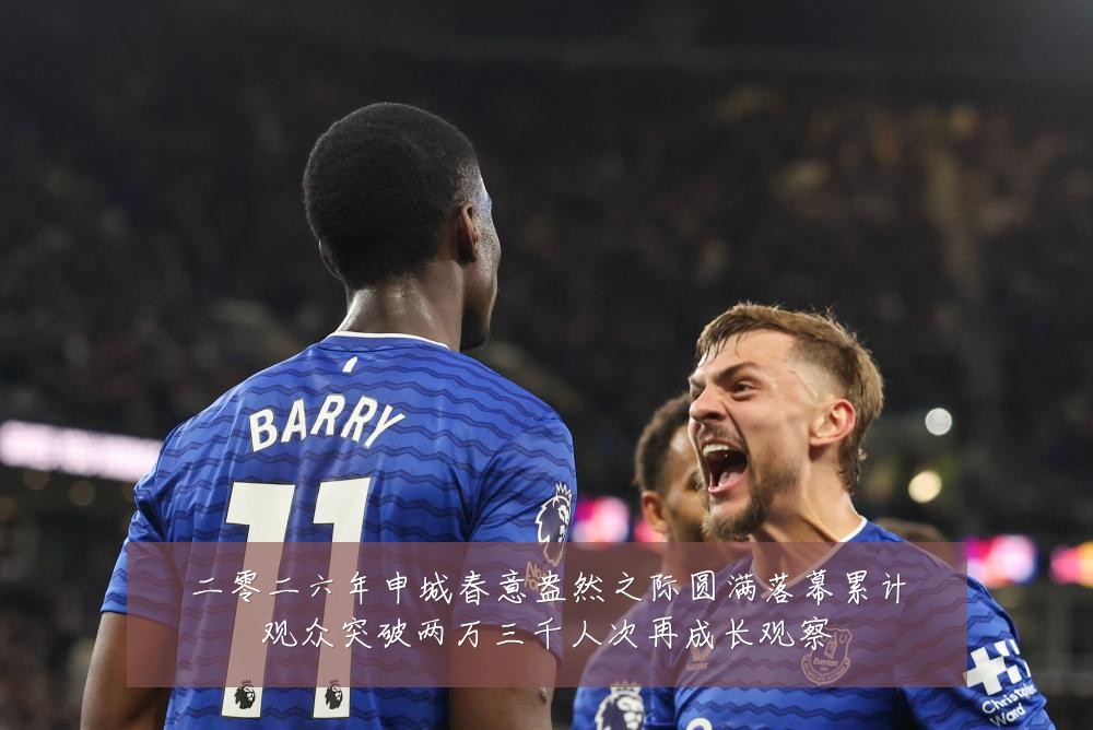 二零二六年申城春意盎然之际圆满落幕累计观众突破两万三千人次再成长观察