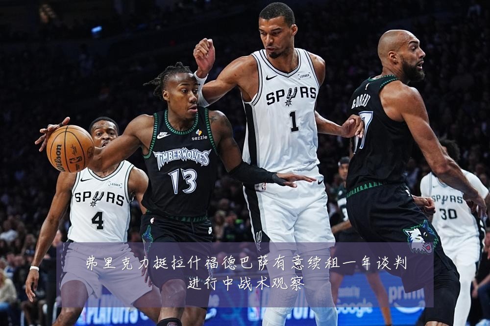 弗里克力挺拉什福德巴萨有意续租一年谈判进行中战术观察