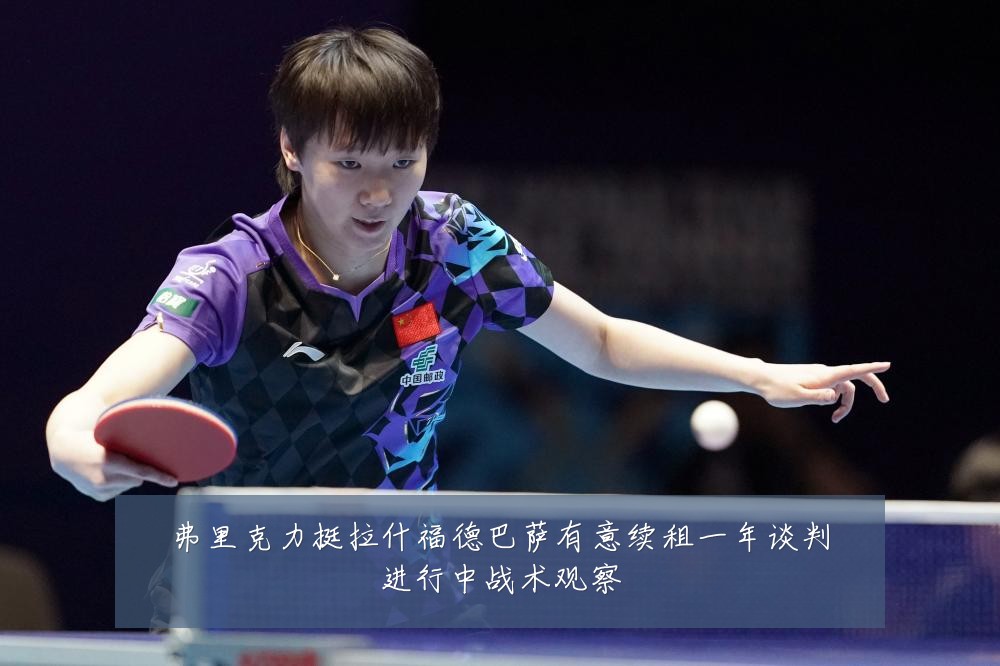 弗里克力挺拉什福德巴萨有意续租一年谈判进行中战术观察