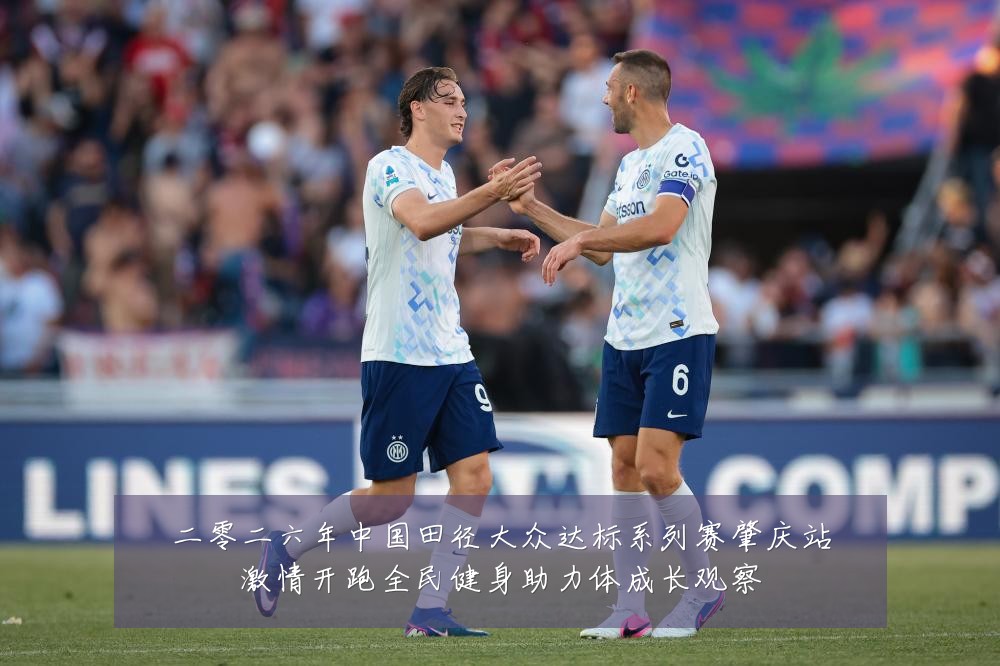 二零二六年中国田径大众达标系列赛肇庆站激情开跑全民健身助力体成长观察