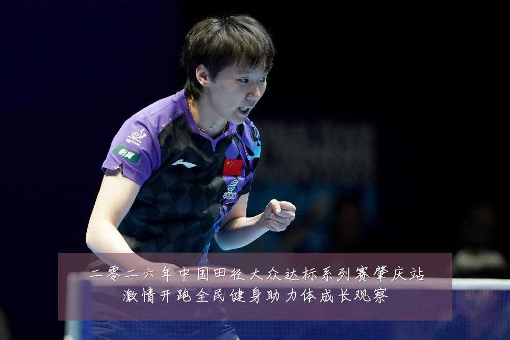 二零二六年中国田径大众达标系列赛肇庆站激情开跑全民健身助力体成长观察