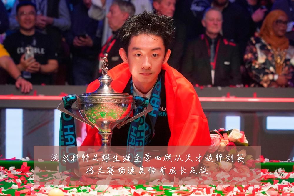 沃尔科特足球生涯全景回顾从天才边锋到英格兰赛场速度传奇成长足迹